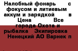 Налобный фонарь cree с фокусом и литиевым  аккум и зарядкой 12-220в. › Цена ­ 1 350 - Все города Охота и рыбалка » Экипировка   . Ненецкий АО,Варнек п.